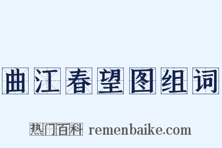 曲江春望图组词是什么意思的图片